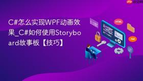 c#怎么实现wpf动画效果_c#如何使用storyboard故事板【技巧】