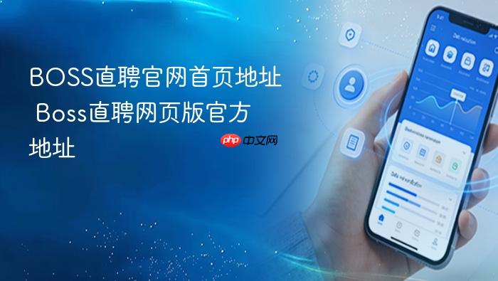 boss直聘官网首页地址 boss直聘网页版官方地址