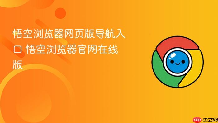 悟空浏览器网页版导航入口 悟空浏览器官网在线版