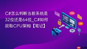 c#怎么判断当前系统是32位还是64位_c#如何获取cpu架构【笔记】