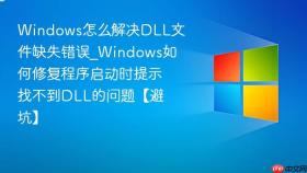 windows怎么解决dll文件缺失错误_windows如何修复程序启动时提示找不到dll的问题【避坑】
