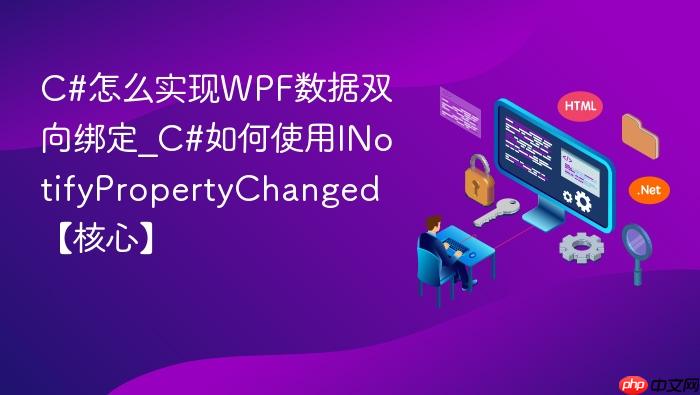 c#怎么实现wpf数据双向绑定_c#如何使用inotifypropertychanged【核心】