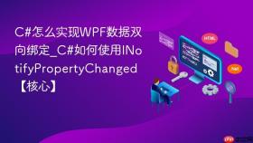 c#怎么实现wpf数据双向绑定_c#如何使用inotifypropertychanged【核心】