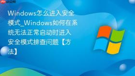 windows怎么进入安全模式_windows如何在系统无法正常启动时进入安全模式排查问题【方法】