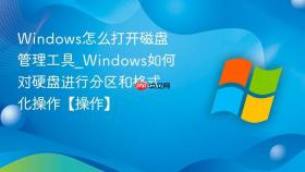 windows怎么打开磁盘管理工具_windows如何对硬盘进行分区和格式化操作【操作】