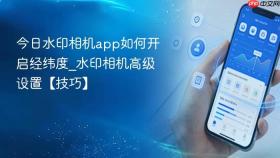 今日水印相机app如何开启经纬度_水印相机高级设置【技巧】