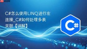 c#怎么使用linq进行左连接_c#如何处理多表关联【详解】