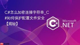 c#怎么加密连接字符串_c#如何保护配置文件安全【揭秘】