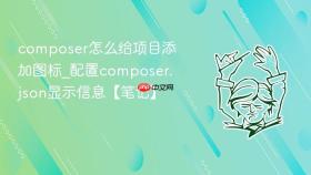 composer怎么给项目添加图标_配置composer.json显示信息【笔记】