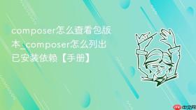 composer怎么查看包版本_composer怎么列出已安装依赖【手册】