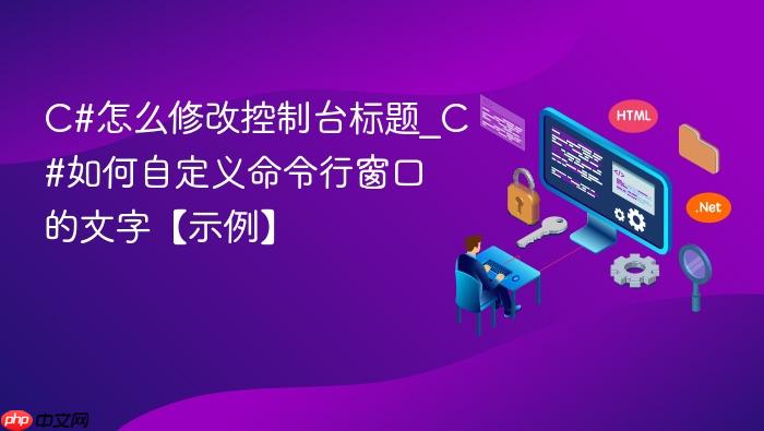 c#怎么修改控制台标题_c#如何自定义命令行窗口的文字【示例】