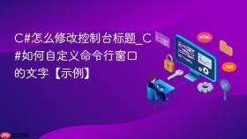 c#怎么修改控制台标题_c#如何自定义命令行窗口的文字【示例】