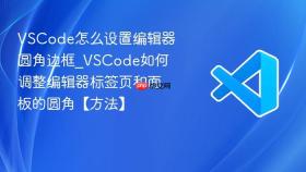 vscode怎么设置编辑器圆角边框_vscode如何调整编辑器标签页和面板的圆角【方法】