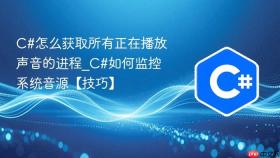 c#怎么获取所有正在播放声音的进程_c#如何监控系统音源【技巧】