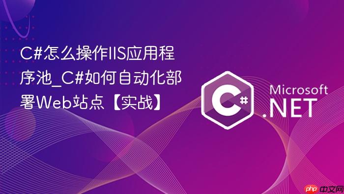 c#怎么操作iis应用程序池_c#如何自动化部署web站点【实战】