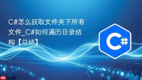 c#怎么获取文件夹下所有文件_c#如何遍历目录结构【总结】
