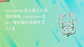 composer怎么导入已有项目依赖_composer怎么一键安装所有插件【入门】