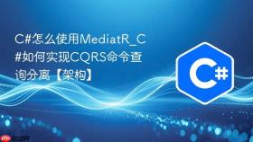 c#怎么使用mediatr_c#如何实现cqrs命令查询分离【架构】