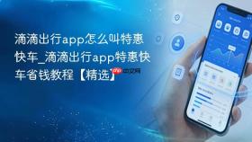 滴滴出行app怎么叫特惠快车_滴滴出行app特惠快车省钱教程【精选】