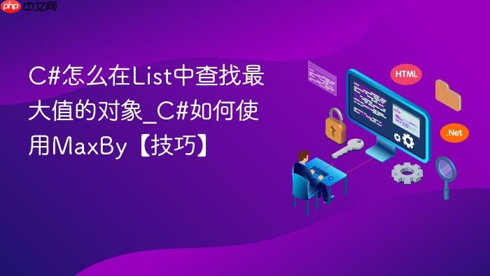 c#怎么在list中查找最大值的对象_c#如何使用maxby【技巧】
