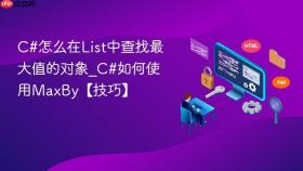 c#怎么在list中查找最大值的对象_c#如何使用maxby【技巧】