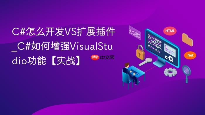 c#怎么开发vs扩展插件_c#如何增强visualstudio功能【实战】