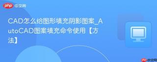 cad怎么给图形填充阴影图案_autocad图案填充命令使用【方法】