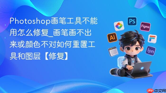 photoshop画笔工具不能用怎么修复_画笔画不出来或颜色不对如何重置工具和图层【修复】