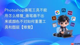 photoshop画笔工具不能用怎么修复_画笔画不出来或颜色不对如何重置工具和图层【修复】
