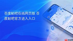 百度贴吧在线网页版 百度贴吧官方进入入口