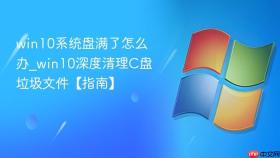 win10系统盘满了怎么办_win10深度清理c盘垃圾文件【指南】