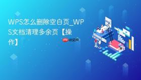 WPS怎么删除空白页_WPS文档清理多余页【操作】