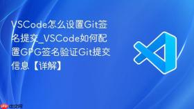 vscode怎么设置git签名提交_vscode如何配置gpg签名验证git提交信息【详解】