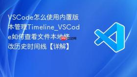 vscode怎么使用内置版本管理timeline_vscode如何查看文件本地修改历史时间线【详解】