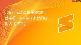 sublime怎么批量添加行首字符_sublime多行同时输入【技巧】