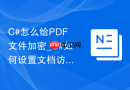 C#怎么给PDF文件加密_C#如何设置文档访问权限【案例】