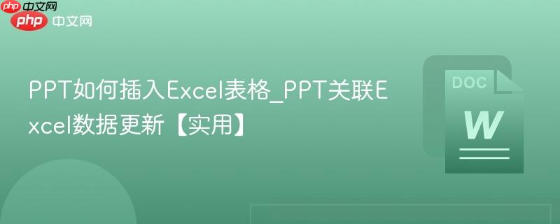 ppt如何插入excel表格_ppt关联excel数据更新【实用】