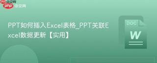ppt如何插入excel表格_ppt关联excel数据更新【实用】