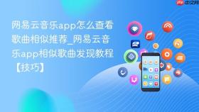 网易云音乐app怎么查看歌曲相似推荐_网易云音乐app相似歌曲发现教程【技巧】