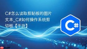 c#怎么读取剪贴板的图片文本_c#如何操作系统剪切板【干货】