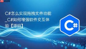 c#怎么实现拖拽文件功能_c#如何增强软件交互体验【源码】
