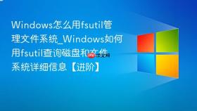 windows怎么用fsutil管理文件系统_windows如何用fsutil查询磁盘和文件系统详细信息【进阶】