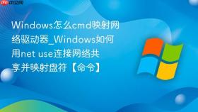 windows怎么cmd映射网络驱动器_windows如何用net use连接网络共享并映射盘符【命令】