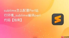 sublime怎么配置perl运行环境_sublime编译perl代码【指南】