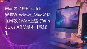 mac怎么用parallels安装windows_mac如何在m芯片mac上运行windows arm版本【教程】