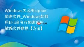 windows怎么用cipher加密文件_windows如何用efs命令行加密保护敏感文件数据【方法】