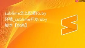 sublime怎么配置ruby环境_sublime开发ruby脚本【指南】