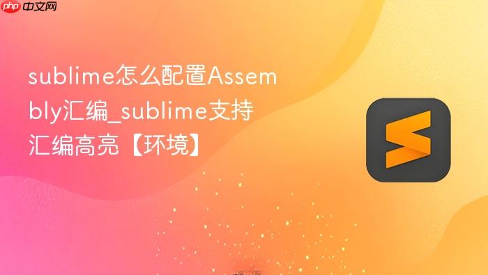 sublime怎么配置assembly汇编_sublime支持汇编高亮【环境】