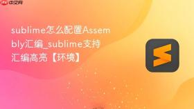 sublime怎么配置assembly汇编_sublime支持汇编高亮【环境】