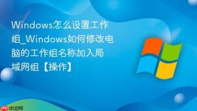 windows怎么设置工作组_windows如何修改电脑的工作组名称加入局域网组【操作】